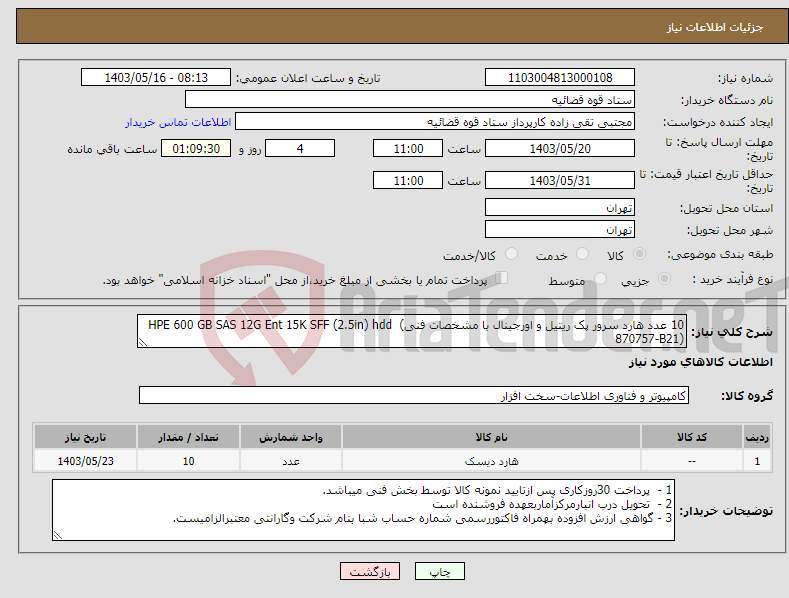 تصویر کوچک آگهی نیاز انتخاب تامین کننده-10 عدد هارد سرور پک ریتیل و اورجینال با مشخصات فنیHPE 600 GB SAS 12G Ent 15K SFF (2.5in) hdd ( 870757-B21) 