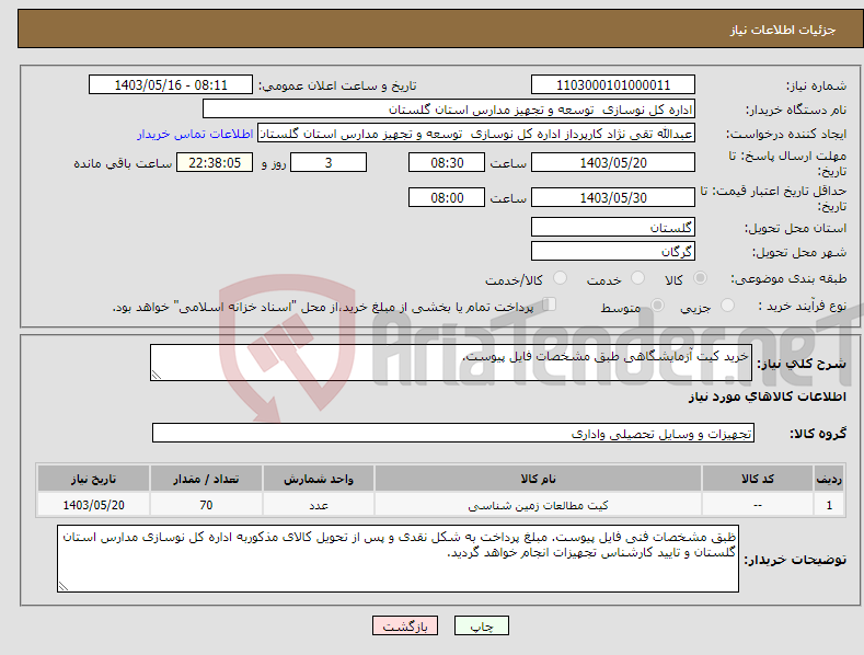 تصویر کوچک آگهی نیاز انتخاب تامین کننده-خرید کیت آزمایشگاهی طبق مشخصات فایل پیوست.