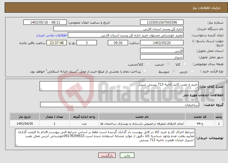 تصویر کوچک آگهی نیاز انتخاب تامین کننده-خرید و نصب کانتر ناحیه 713 پستی شیراز