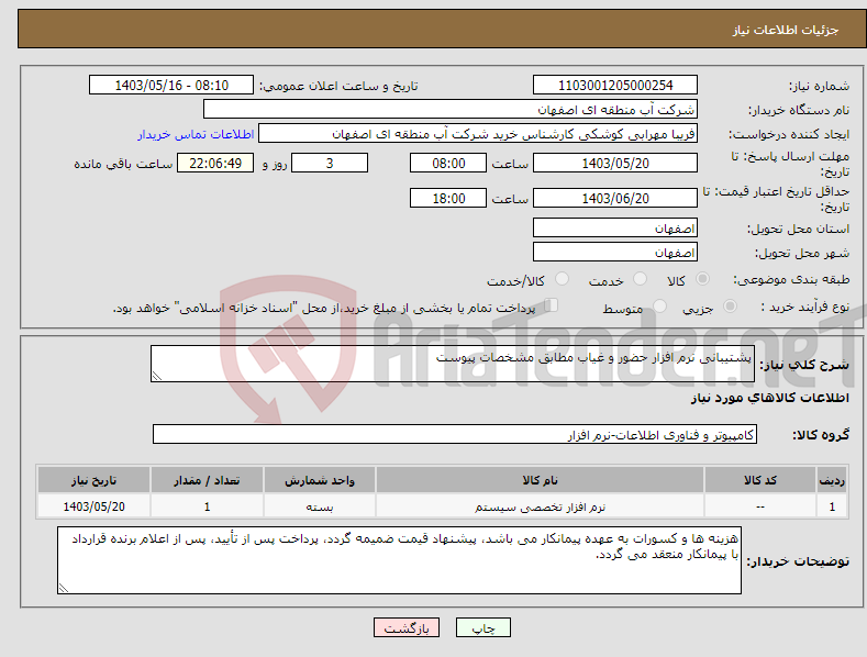 تصویر کوچک آگهی نیاز انتخاب تامین کننده-پشتیبانی نرم افزار حضور و غیاب مطابق مشخصات پیوست