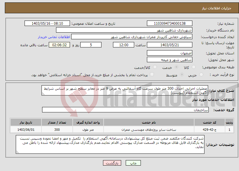 تصویر کوچک آگهی نیاز انتخاب تامین کننده-عملیات اجرایی احداث 300 متر طول سرعت گاه آسفالتی به عرض 9 متر در معابر سطح شهر بر اساس شرایط آگهی استعلام (پیوست)