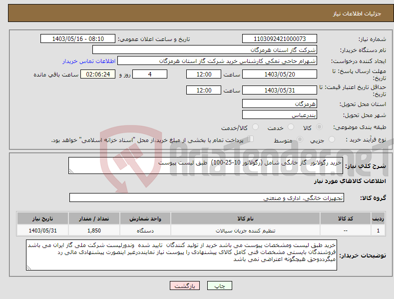 تصویر کوچک آگهی نیاز انتخاب تامین کننده-خرید رگولاتور گاز خانگی شامل (رگولاتور 10-25-100) طبق لیست پیوست 
