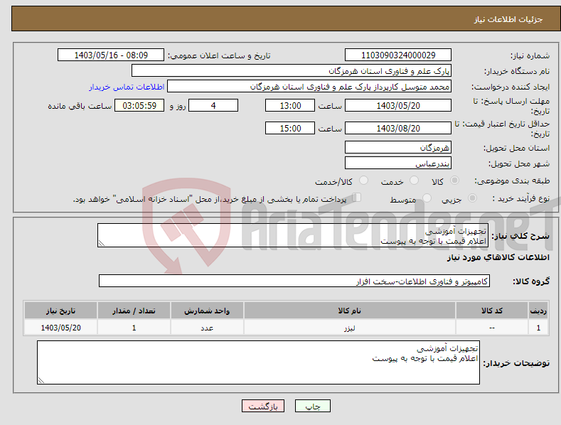 تصویر کوچک آگهی نیاز انتخاب تامین کننده-تجهیزات آموزشی اعلام قیمت با توجه به پیوست