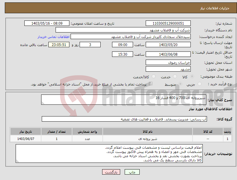 تصویر کوچک آگهی نیاز انتخاب تامین کننده-شیرپروانه ای 700 و 400 فشار 16