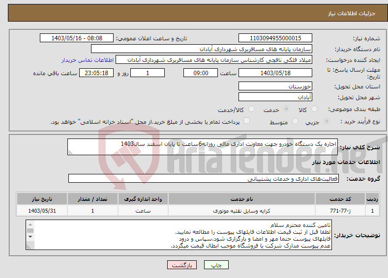 تصویر کوچک آگهی نیاز انتخاب تامین کننده-اجاره یک دستگاه خودرو جهت معاونت اداری مالی روزانه6ساعت تا پایان اسفند سال1403