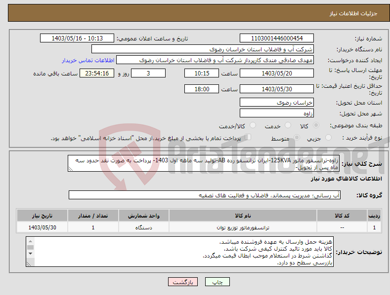 تصویر کوچک آگهی نیاز انتخاب تامین کننده-زاوه-ترانسفور ماتور 125KVA-ایران ترانسفو رده AB-تولید سه ماهه اول 1403- پرداخت به صورت نقد حدود سه ماه پس از تحویل-