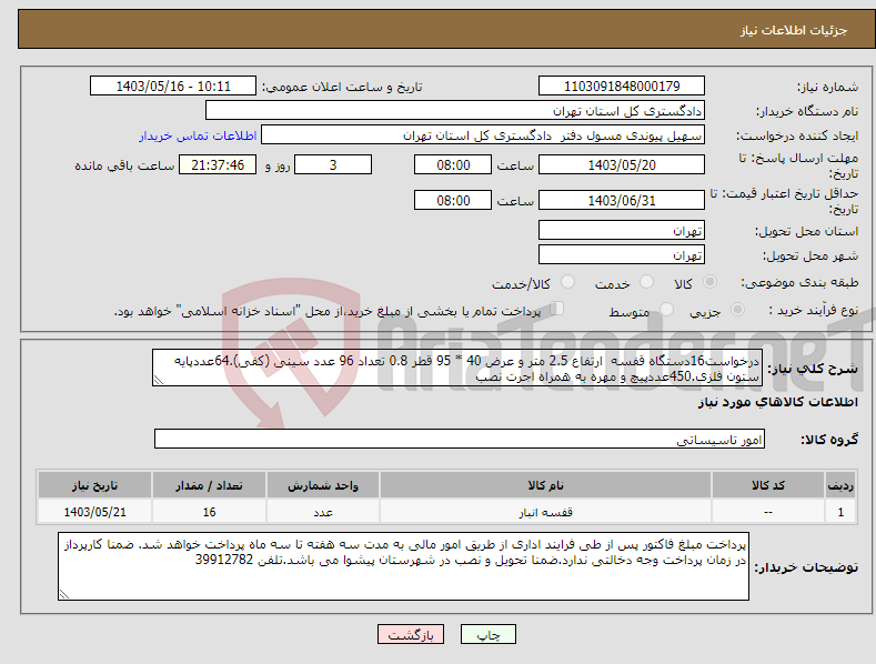 تصویر کوچک آگهی نیاز انتخاب تامین کننده-درخواست16دستگاه قفسه ارتفاع 2.5 متر و عرض 40 * 95 قطر 0.8 تعداد 96 عدد سینی (کفی).64عددپایه ستون فلزی.450عددپیچ و مهره به همراه اجرت نصب