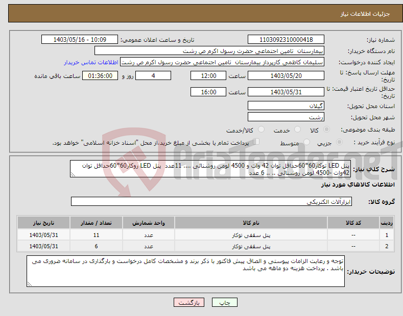 تصویر کوچک آگهی نیاز انتخاب تامین کننده-پنل LED توکار60*60حداقل توان 42 وات و 4500 لومن روشنائی .... 11عدد پنل LED روکار60*60حداقل توان 42وات -4500 لومن روشنائی .. .. 6 عدد 