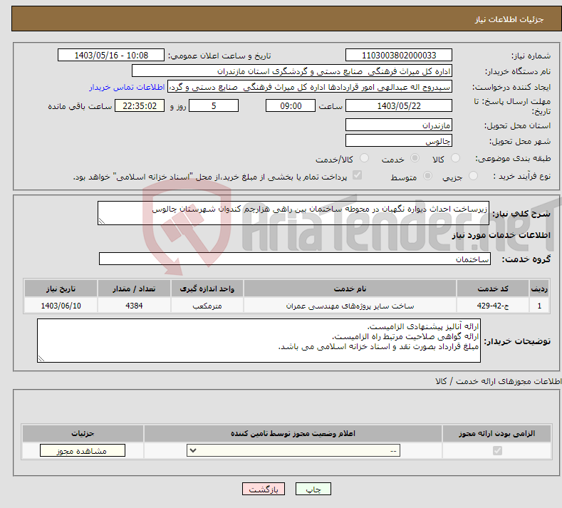 تصویر کوچک آگهی نیاز انتخاب تامین کننده-زیرساخت احداث دیواره نگهبان در محوطه ساختمان بین راهی هزارچم کندوان شهرستان چالوس