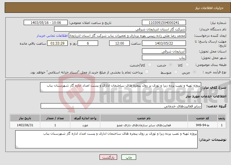 تصویر کوچک آگهی نیاز انتخاب تامین کننده-پروژه تهیه و نصب پرده زبرا و توری بر روی پنجره های ساختمان اداری و پست امداد اداره گاز شهرستان بناب