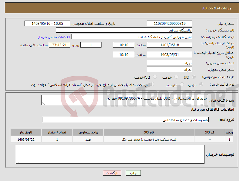 تصویر کوچک آگهی نیاز انتخاب تامین کننده-خرید لوازم تاسیساتی و کانال طبق پیوست - 09109786574 مهرابی