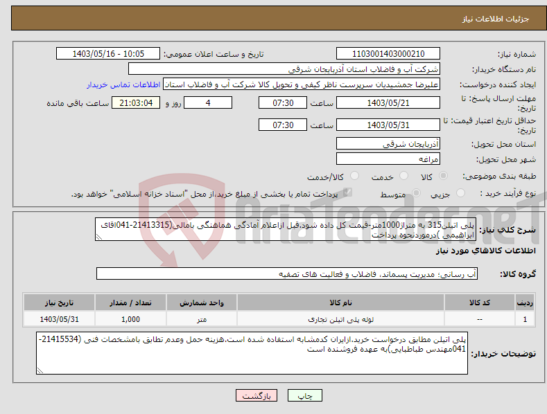 تصویر کوچک آگهی نیاز انتخاب تامین کننده-پلی اتیلن315 به متراژ1000متر-قیمت کل داده شود.قبل ازاعلام آمادگی هماهنگی بامالی(21413315-041اقای ابراهیمی )درموردنحوه پرداخت