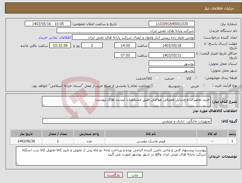 تصویر کوچک آگهی نیاز انتخاب تامین کننده-خرید تجهیزات و وسایل مصرفی غواصی طبق مشخصات لیست های پیوست