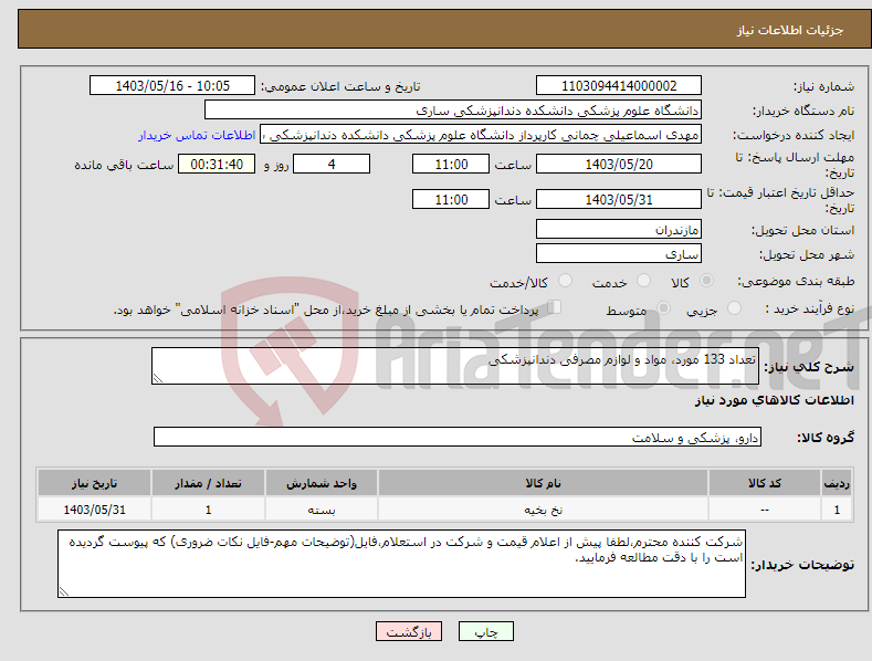 تصویر کوچک آگهی نیاز انتخاب تامین کننده-تعداد 133 مورد، مواد و لوازم مصرفی دندانپزشکی