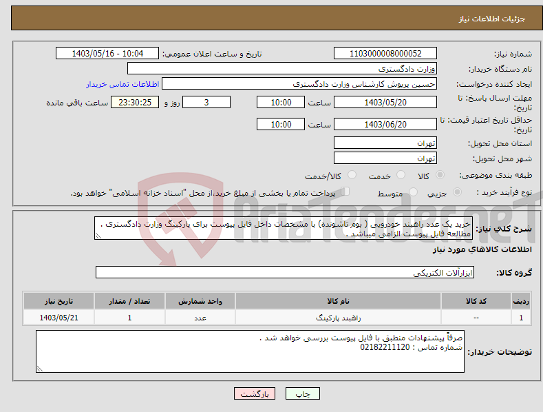 تصویر کوچک آگهی نیاز انتخاب تامین کننده-خرید یک عدد راهبند خودرویی ( بوم تاشونده) با مشخصات داخل فایل پیوست برای پارکینگ وزارت دادگستری . مطالعه فایل پیوست الزامی میباشد .