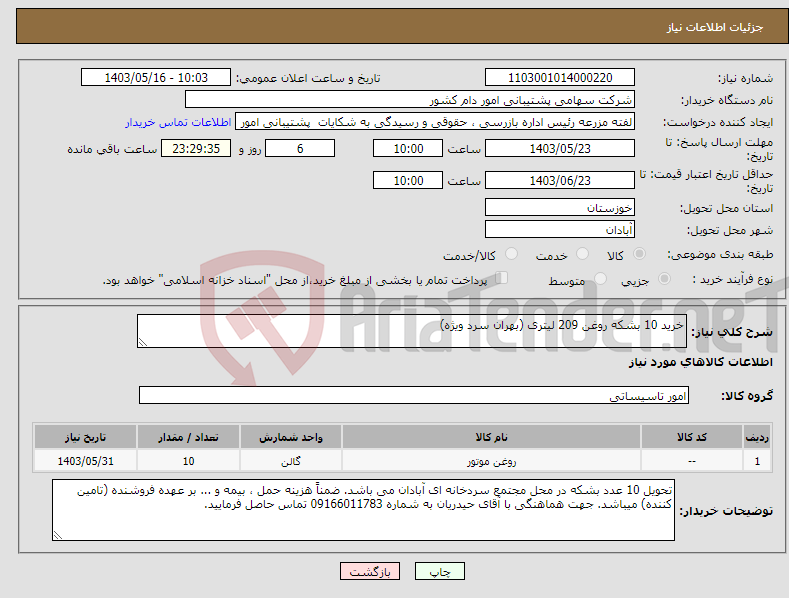 تصویر کوچک آگهی نیاز انتخاب تامین کننده-خرید 10 بشکه روغن 209 لیتری (بهران سرد ویژه)