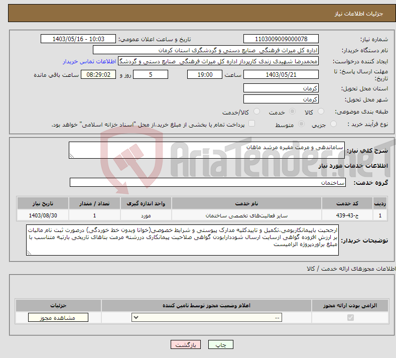 تصویر کوچک آگهی نیاز انتخاب تامین کننده-ساماندهی و مرمت مقبره مرشد ماهان 