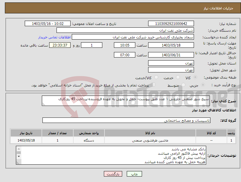 تصویر کوچک آگهی نیاز انتخاب تامین کننده-سیخ شور صنعتی حلزونی ۱ عدد طبق پیوست- حمل و تحویل به عهده فروشنده-پرداخت 45 روزکاری