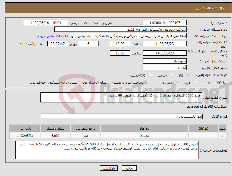 تصویر کوچک آگهی نیاز انتخاب تامین کننده-خرید 6000 کیلوگرم (معادل 6 تن) گاز آمونیاک با خلوص 99 درصد.