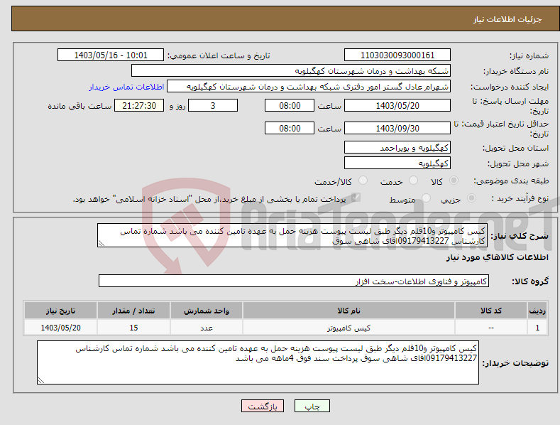 تصویر کوچک آگهی نیاز انتخاب تامین کننده-کیس کامپیوتر و10قلم دیگر طبق لیست پیوست هزینه حمل به عهده تامین کننده می باشد شماره تماس کارشناس 09179413227اقای شاهی سوق 