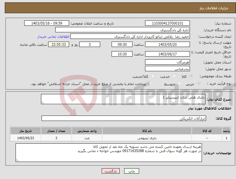 تصویر کوچک آگهی نیاز انتخاب تامین کننده-باتری هلی شات اینیسپایر 1