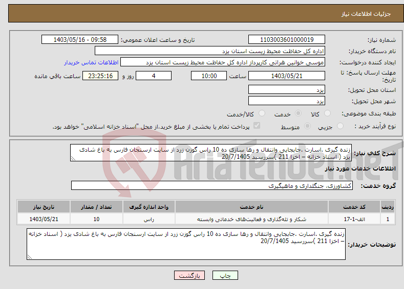 تصویر کوچک آگهی نیاز انتخاب تامین کننده-زنده گیری .اسارت .جابجایی وانتقال و رها سازی ده 10 راس گوزن زرد از سایت ارسنجان فارس به باغ شادی یزد ( اسناد خزانه – اخزا 211 )سررسید 20/7/1405