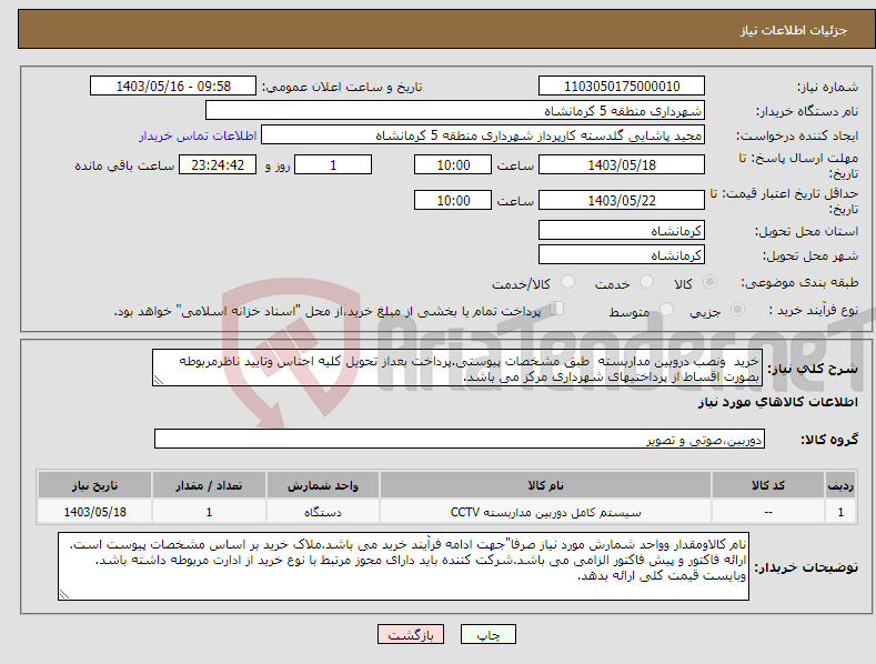 تصویر کوچک آگهی نیاز انتخاب تامین کننده-خرید ونصب دروبین مداربسته طبق مشخصات پیوستی.پرداخت بعداز تحویل کلیه اجناس وتایید ناظرمربوطه بصورت اقساط از پرداختیهای شهرداری مرکز می باشد.