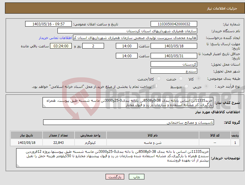 تصویر کوچک آگهی نیاز انتخاب تامین کننده-خرید11335تن اساس بادانه بندی 38-0و8508تن بادانه بندی0-25و3000تن ماسه شسته طبق پیوست، همراه بارگیری. کد مشابه استفاده و سازمان در رد و قبول مختار