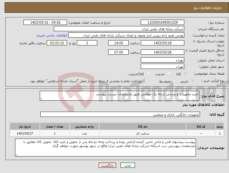 تصویر کوچک آگهی نیاز انتخاب تامین کننده-خرید تجهیزات و وسایل درجه یک غواصی طبق مشخصات لیست پیوست