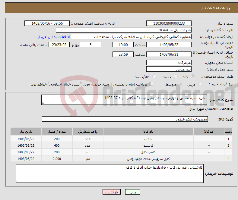 تصویر کوچک آگهی نیاز انتخاب تامین کننده- خرید سیم مسی و لوازم سیستم زمین ایستگاه کنار سیاه 37-1403