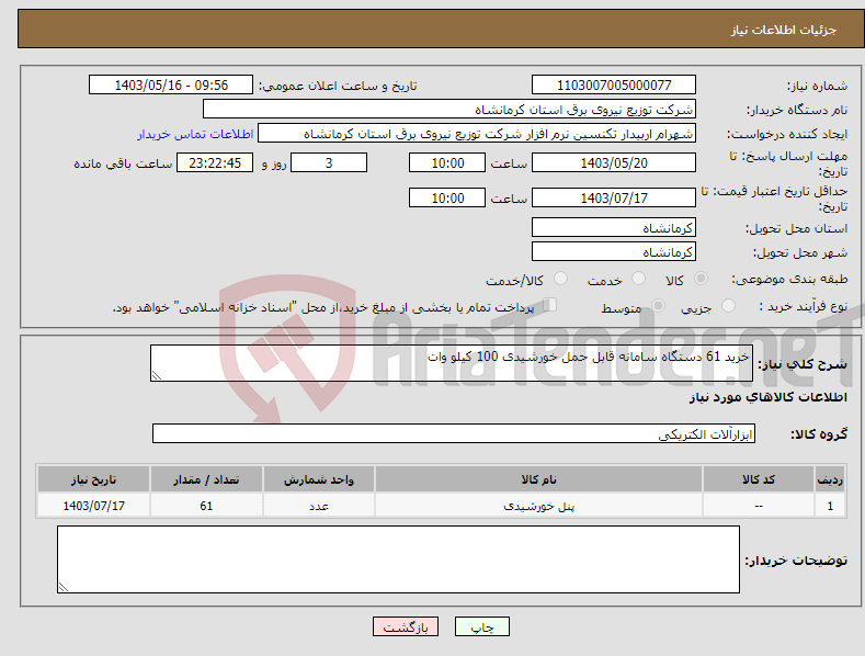 تصویر کوچک آگهی نیاز انتخاب تامین کننده-خرید 61 دستگاه سامانه قابل حمل خورشیدی 100 کیلو وات