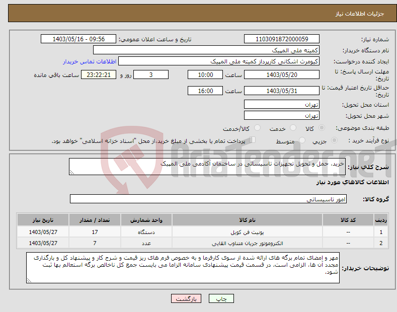 تصویر کوچک آگهی نیاز انتخاب تامین کننده-خرید، حمل و تحویل تجهیزات تاسیساتی در ساختمان آکادمی ملی المپیک