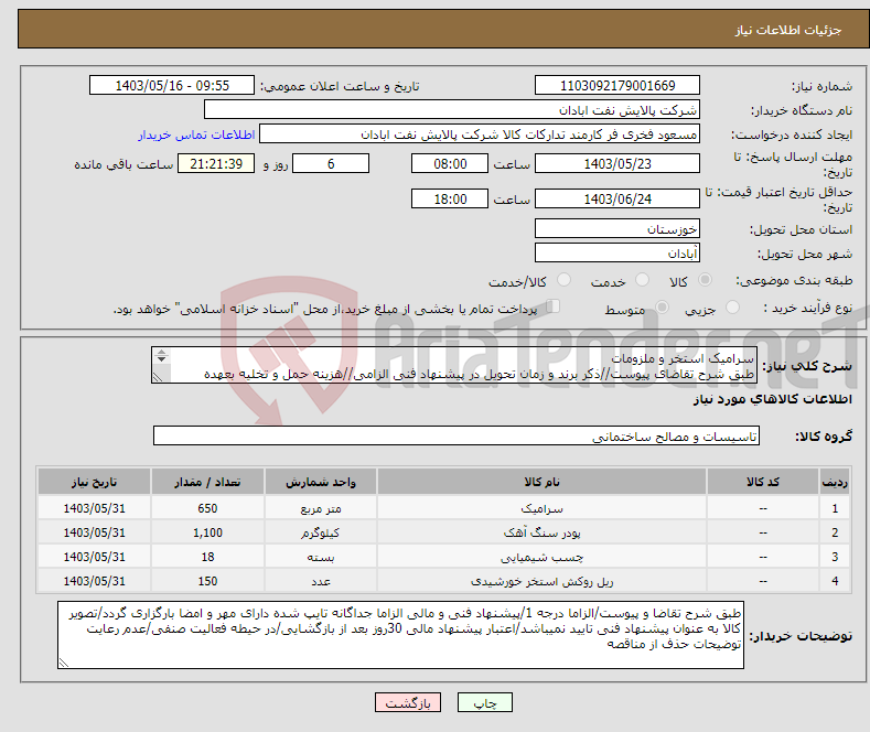 تصویر کوچک آگهی نیاز انتخاب تامین کننده-سرامیک استخر و ملزومات طبق شرح تقاضای پیوست//ذکر برند و زمان تحویل در پیشنهاد فنی الزامی//هزینه حمل و تخلیه بعهده فروشنده/ارسال نمونه الزامی