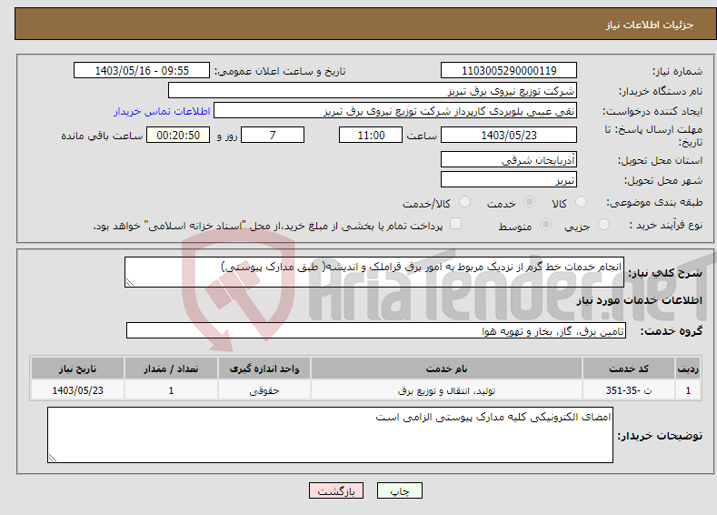 تصویر کوچک آگهی نیاز انتخاب تامین کننده-انجام خدمات خط گرم از نزدیک مربوط به امور برق قراملک و اندیشه( طبق مدارک پیوستی)