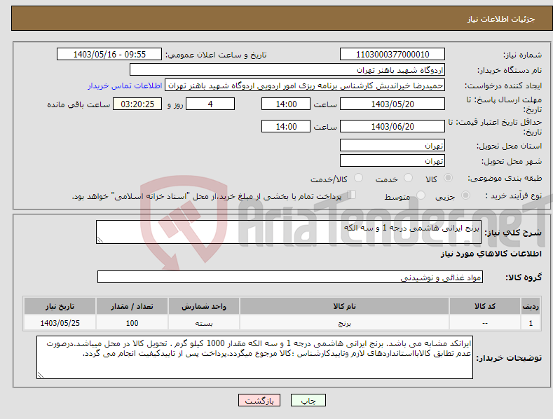 تصویر کوچک آگهی نیاز انتخاب تامین کننده-برنج ایرانی هاشمی درجه 1 و سه الکه