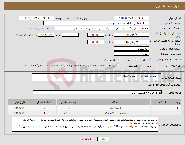 تصویر کوچک آگهی نیاز انتخاب تامین کننده-توربوشارژ-افتر کولر بلدوزر کاترپیلار