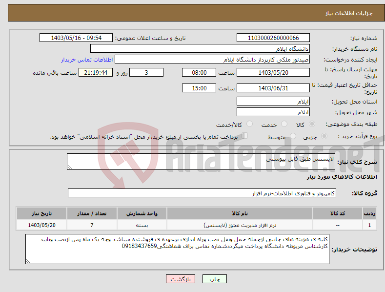 تصویر کوچک آگهی نیاز انتخاب تامین کننده-لایسنس طبق فایل پیوستی