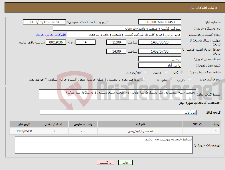 تصویر کوچک آگهی نیاز انتخاب تامین کننده-رطوبت سنج دیجیتالی یک دستگاه(رسا غلات) 2- رطوبت سنج دستی 2 دستگاه(رسا غلات)