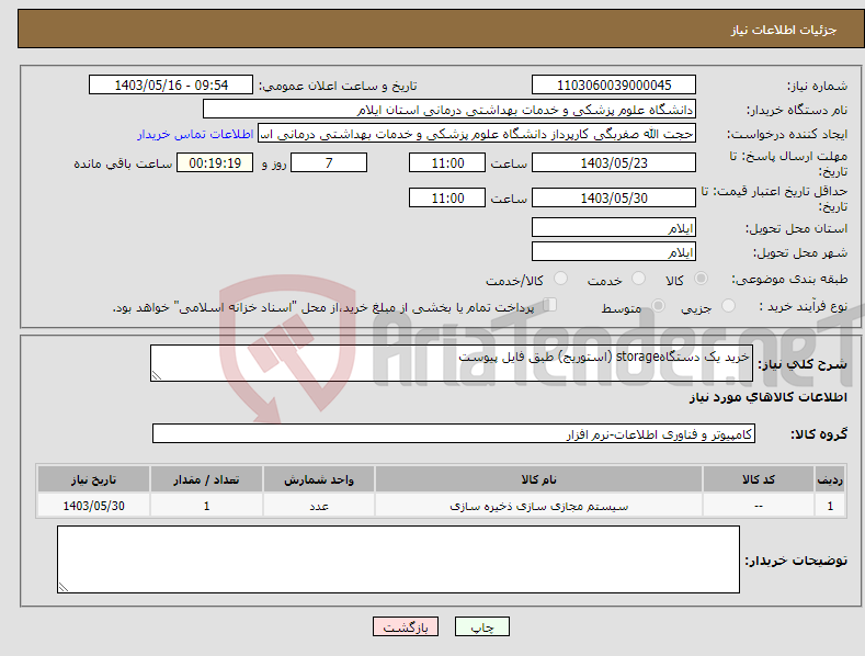 تصویر کوچک آگهی نیاز انتخاب تامین کننده-خرید یک دستگاهstorage (استوریج) طبق فایل پیوست