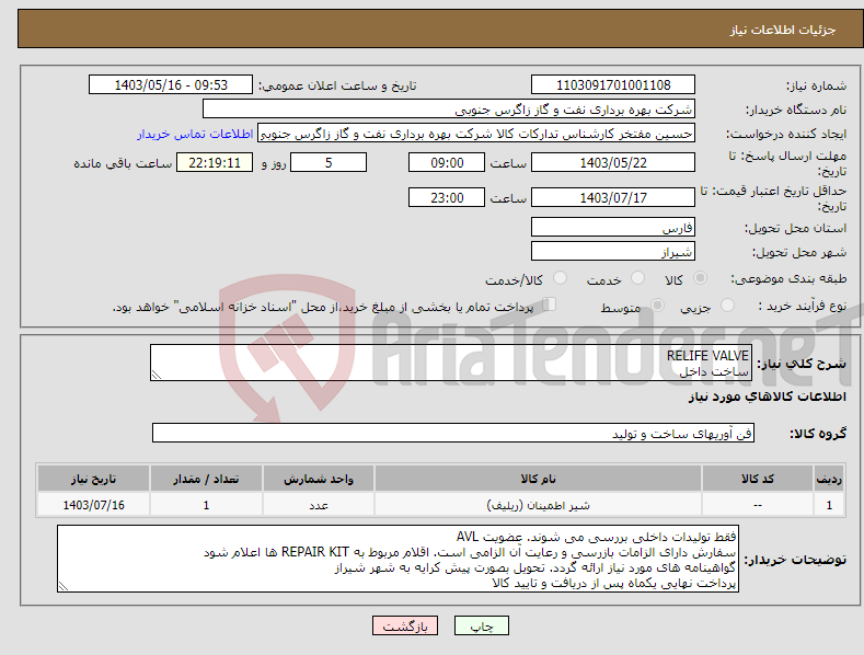 تصویر کوچک آگهی نیاز انتخاب تامین کننده-RELIFE VALVE ساخت داخل