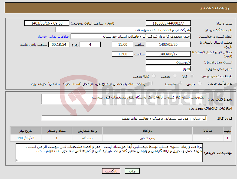 تصویر کوچک آگهی نیاز انتخاب تامین کننده-الکتروپمپ شناور 92 کیلووات 374/8 یک دستگاه طبق مشخصات فنی پیوست 