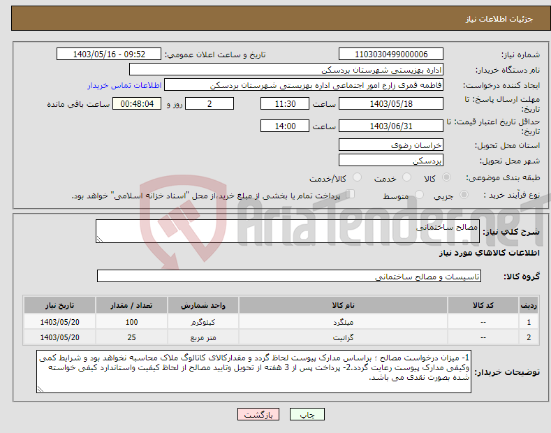 تصویر کوچک آگهی نیاز انتخاب تامین کننده-مصالح ساختمانی 