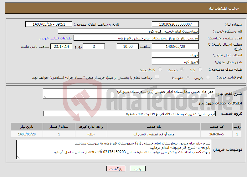 تصویر کوچک آگهی نیاز انتخاب تامین کننده-حفر چاه جذبی بیمارستان امام خمینی (ره) شهرستان فیروزکوه 