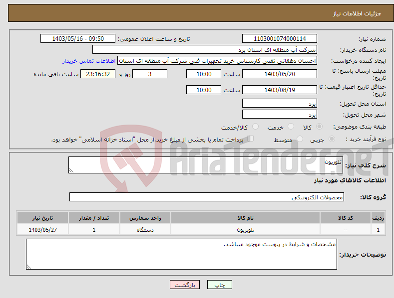 تصویر کوچک آگهی نیاز انتخاب تامین کننده-تلوزیون