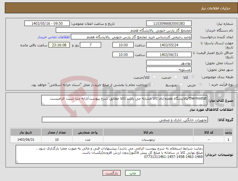 تصویر کوچک آگهی نیاز انتخاب تامین کننده-thermostat/پالایشگاه هفتم/نام کالا مشابه می باشد/کالا مطابق شرح پیوست/ارایه دیتا شیت الزامیست