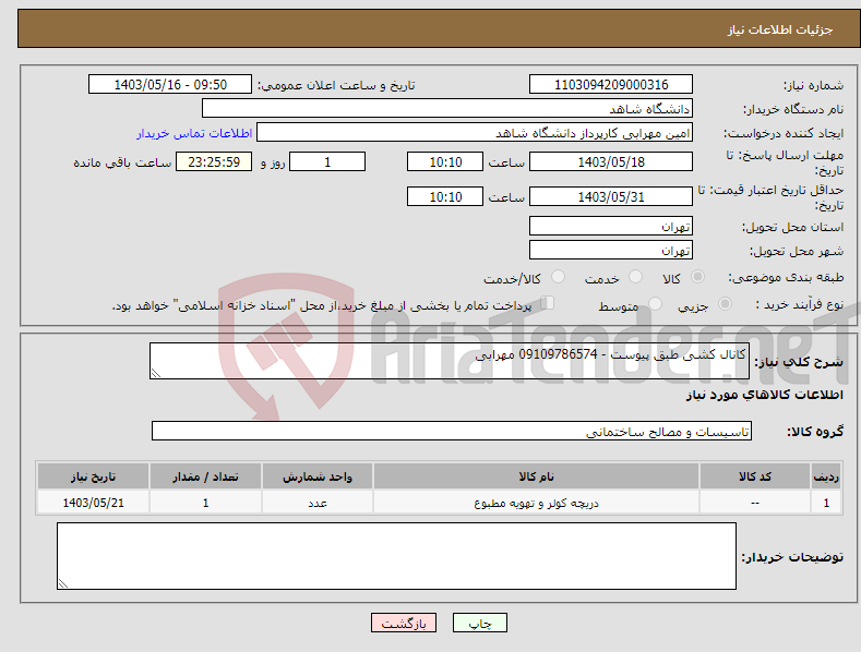 تصویر کوچک آگهی نیاز انتخاب تامین کننده-کانال کشی طبق پیوست - 09109786574 مهرابی
