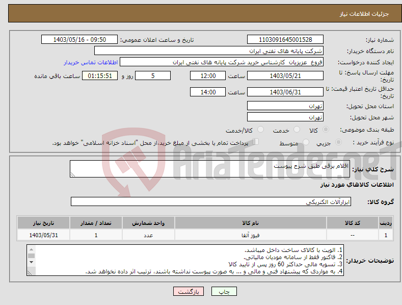 تصویر کوچک آگهی نیاز انتخاب تامین کننده-اقلام برقی طبق شرح پیوست