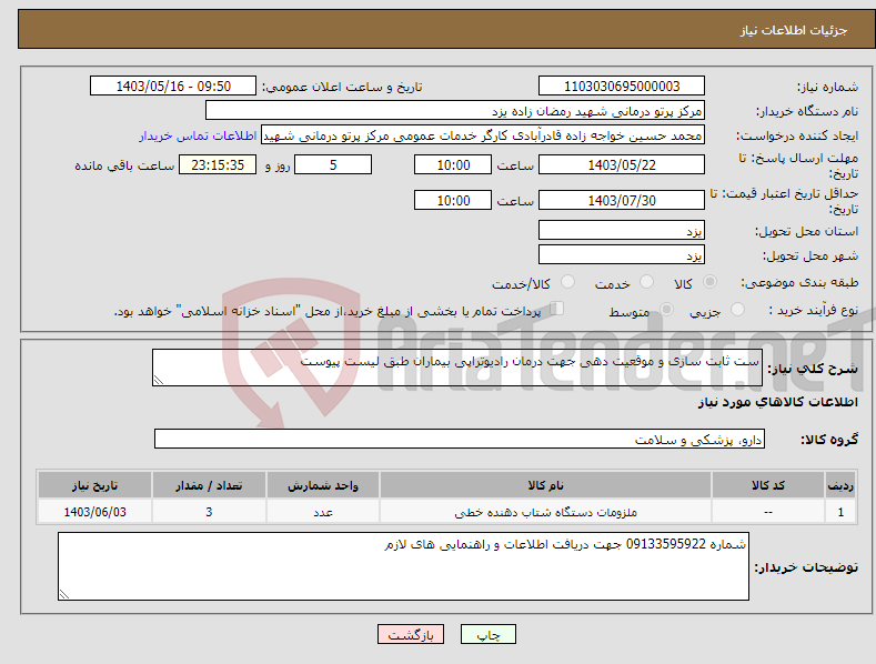 تصویر کوچک آگهی نیاز انتخاب تامین کننده-ست ثابت سازی و موقعیت دهی جهت درمان رادیوتراپی بیماران طبق لیست پیوست 