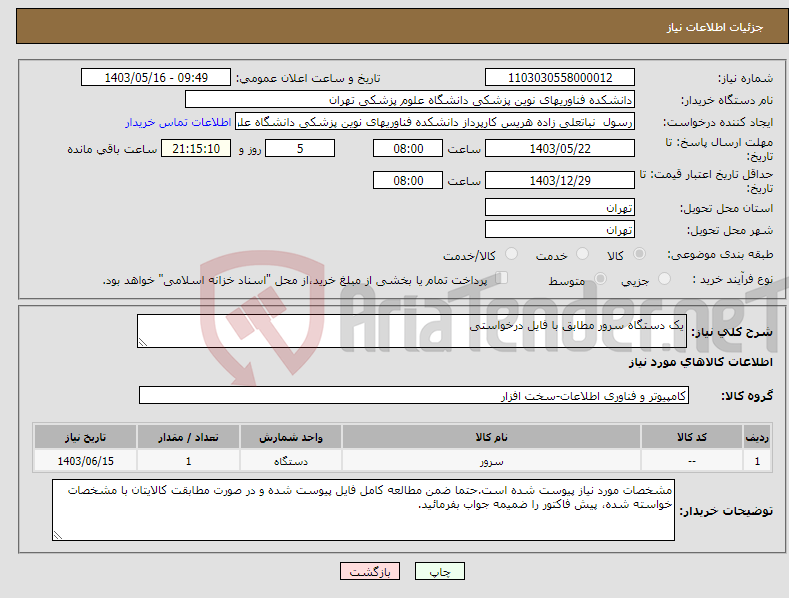 تصویر کوچک آگهی نیاز انتخاب تامین کننده-یک دستگاه سرور مطابق با فایل درخواستی