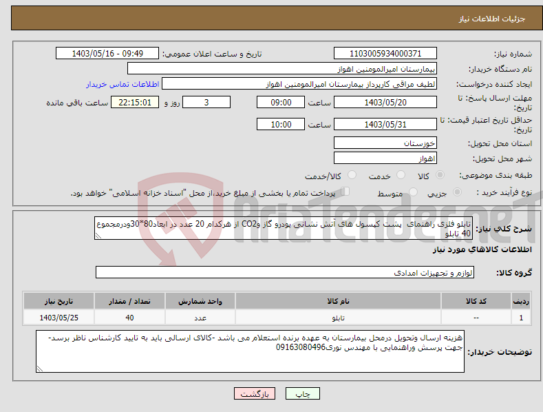 تصویر کوچک آگهی نیاز انتخاب تامین کننده-تابلو فلزی راهنمای پشت کپسول های آتش نشانی پودرو گاز وCO2 از هرکدام 20 عدد در ابعاد80*30ودرمجموع 40 تابلو